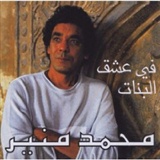 Mohamed Mounir: Fi Ishk Al-Banat
